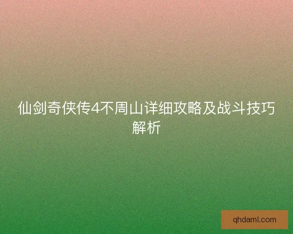 仙剑奇侠传4不周山详细攻略及战斗技巧解析